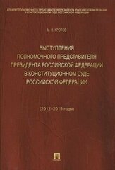 Выступления полномочного представителя Президента РФ в Конституционном Суде РФ (2012-2015 гг.). Сборн