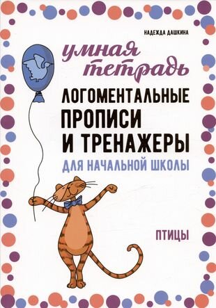 Логоментальные прописи и тренажеры для начальной школы. Птицы - фото №11