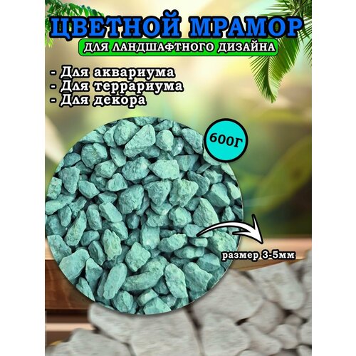 Мраморная крошка для ландшафтного дизайна и декора, цветной мрамор 3-5мм 600г изумрудный
