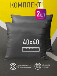 Комплект декоративных подушек Ol-Tex Карлесграс 40x40 см. (2 шт.) (темно-серый) / Набор из 2х подушек Ол-Текс Карлесграс 40 x 40 см.