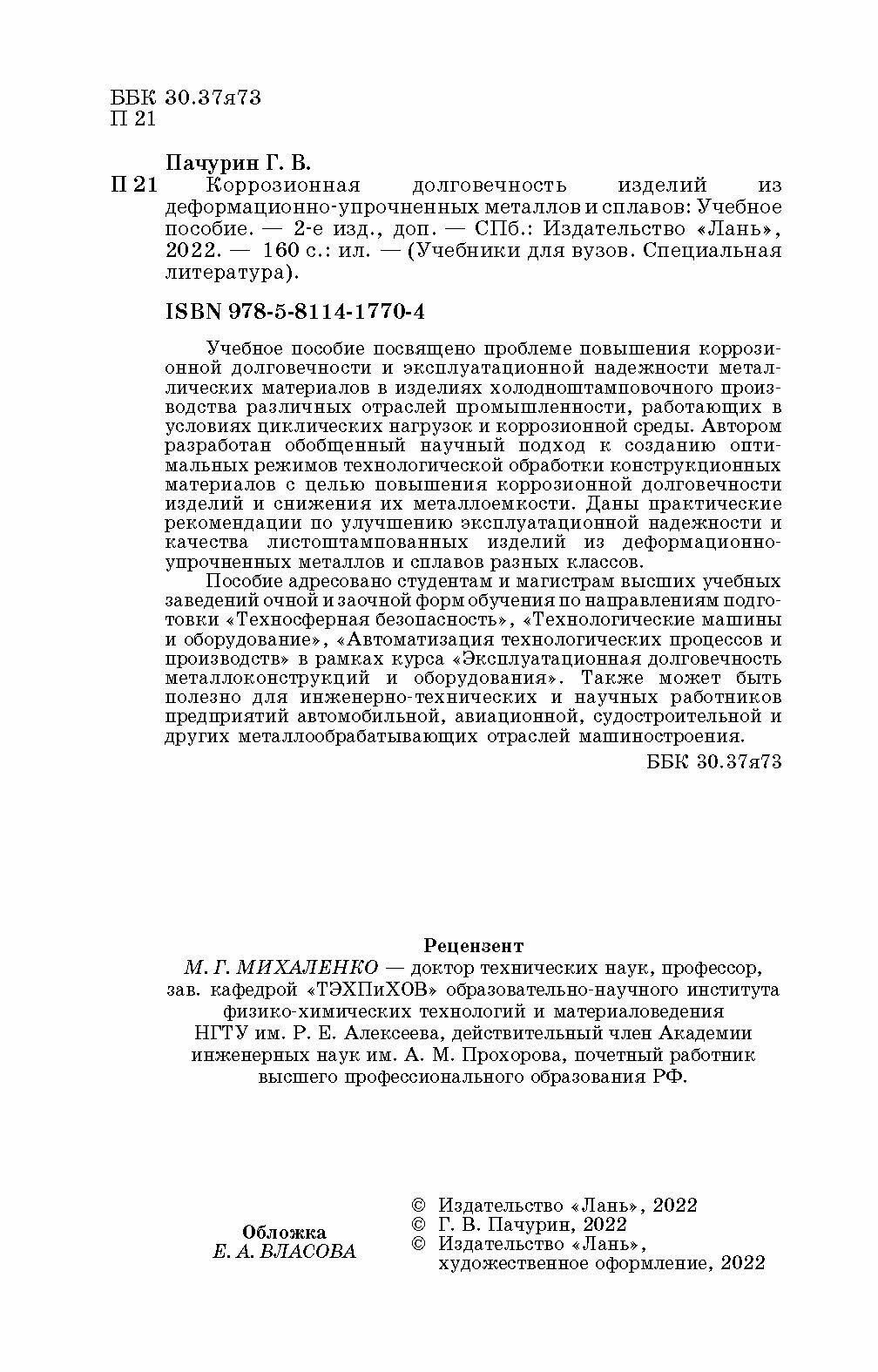 Коррозия долговечных изделий из деформационно-упрочненных металлов и сплавов. Учебное пособие - фото №7