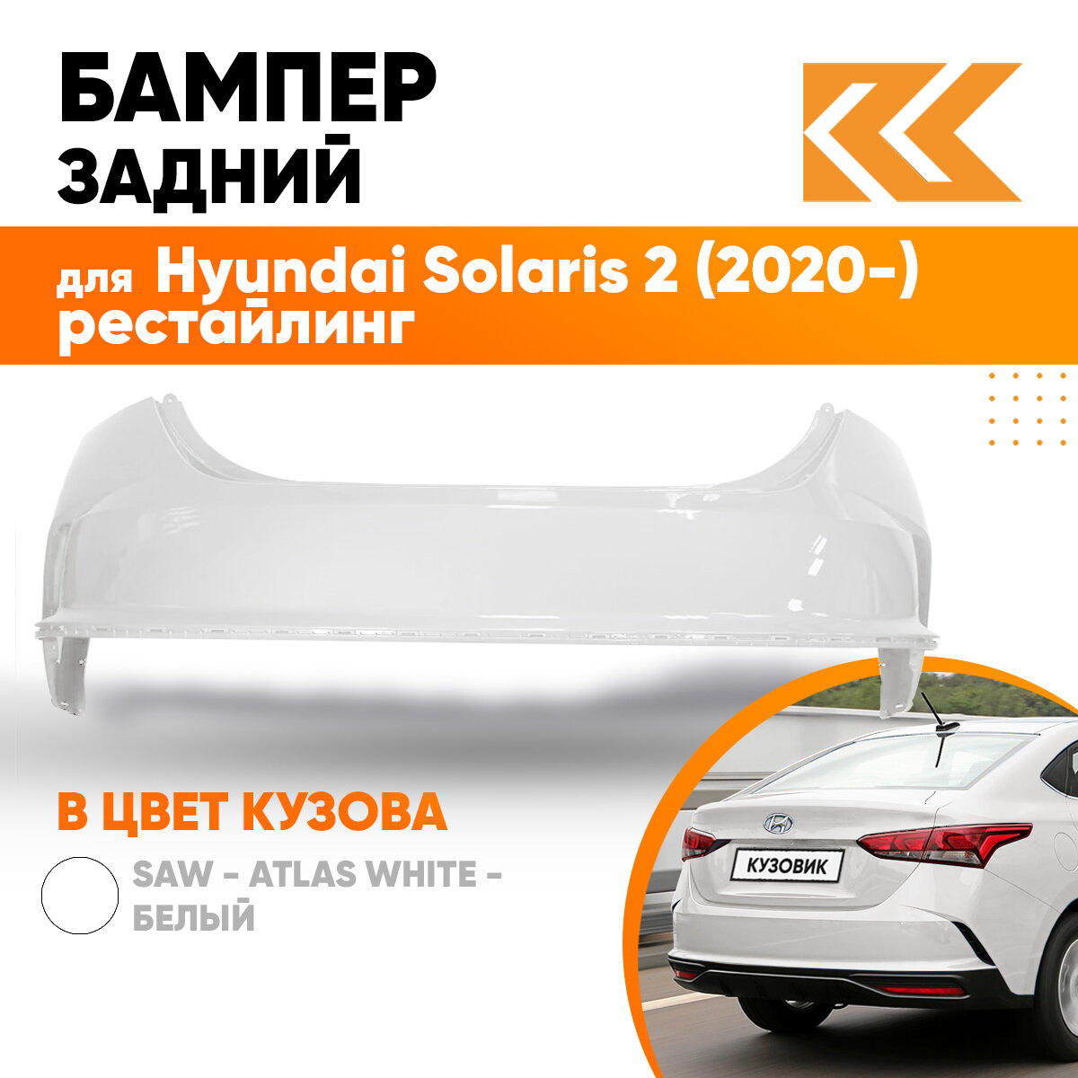 Бампер задний в цвет кузова Hyundai Solaris 2 2020 рестайлинг Хендай Солярис SAW - ATLAS WHITE - Белый