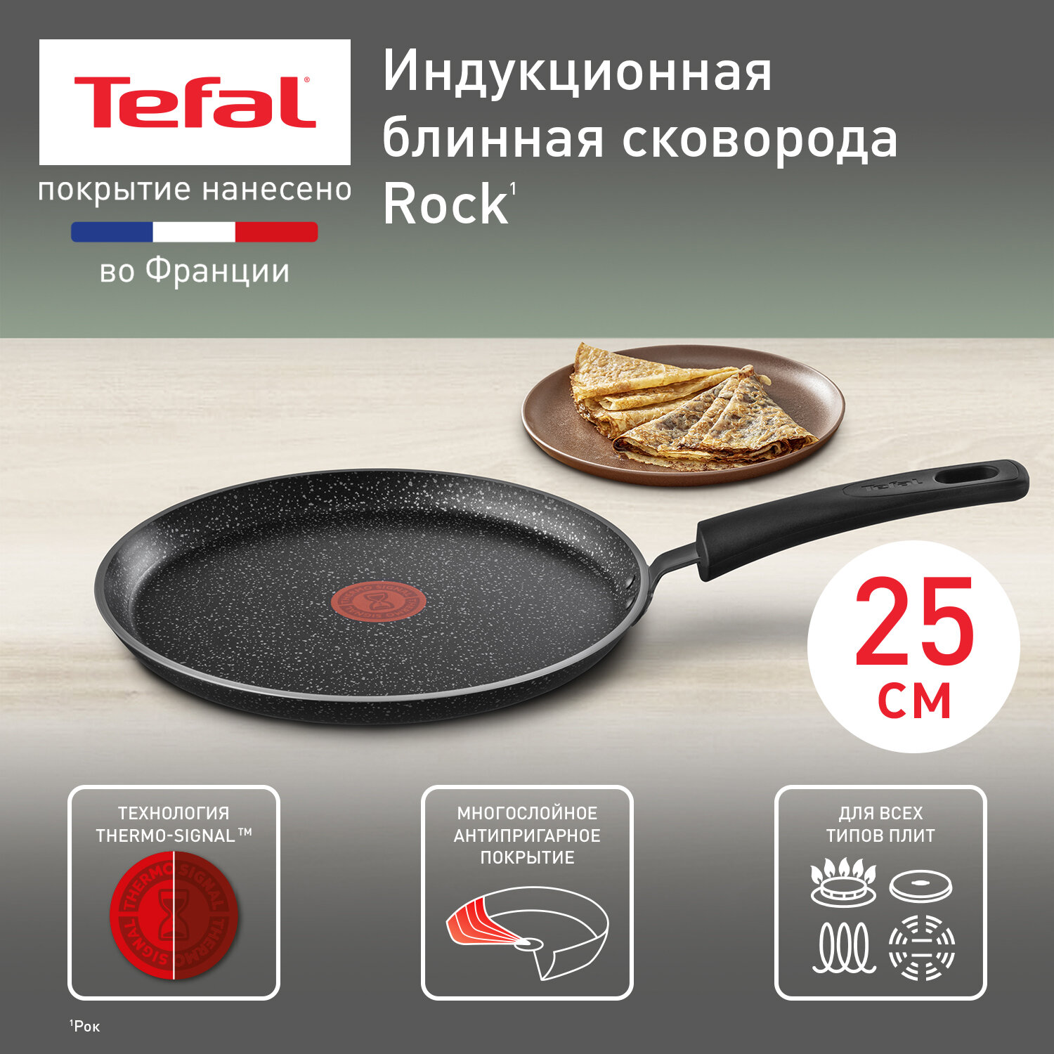 Блинная сковорода Tefal 04225525 Rock диаметр 25 см, с антипригарным покрытием, подходит для индукции