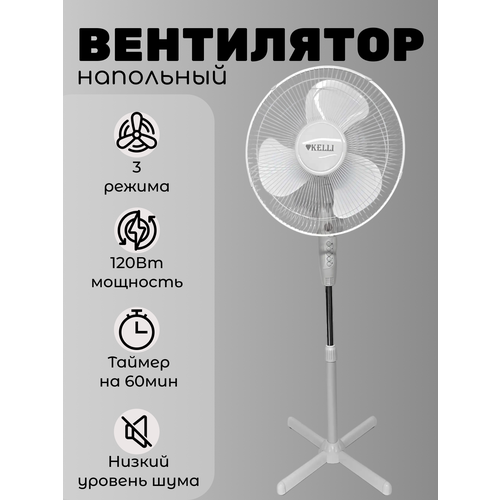 Вентилятор напольный Kelli белый 220000₽