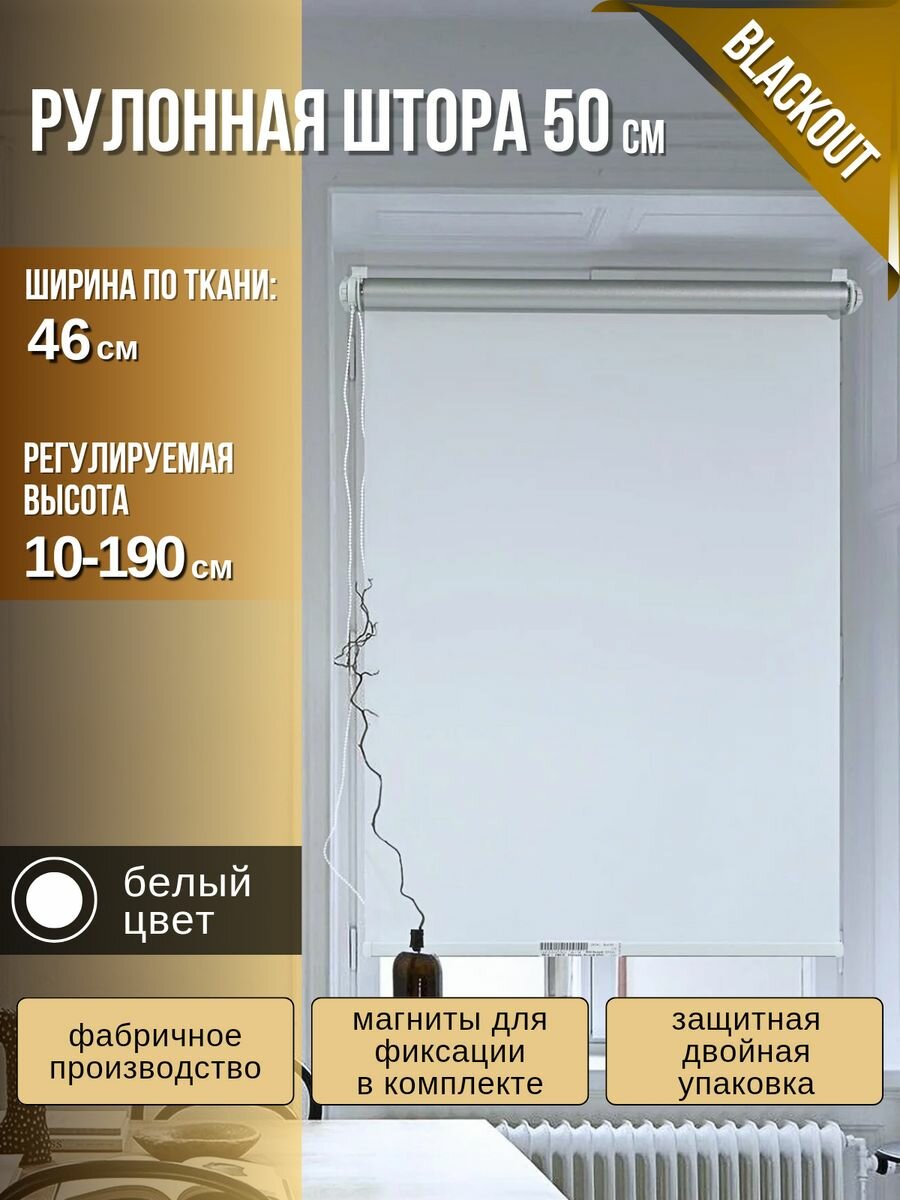 Рулонные шторы блэкаут ширина 46 (50) см белая