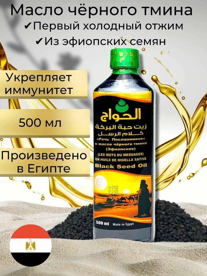 Масло черного тмина Al Hawag Речь Посланников Эфиопское, 500 мл