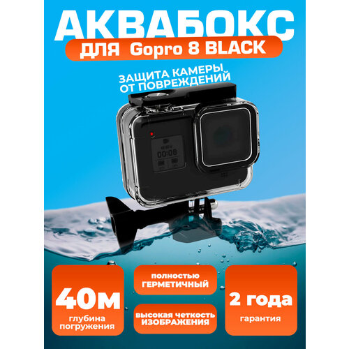 Аквабокс герметичный для экшн-камеры GoPro 8 Black