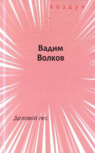 Деловой лес Книга стихов (Волков Владимир Анатольевич) - фото №1