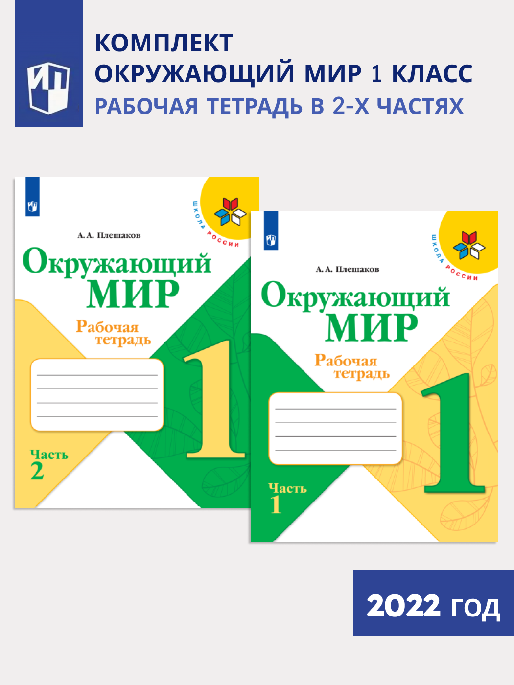 Окружающий мир. 1 кл. Рабочая тетрадь в 2-х ч. Комплект