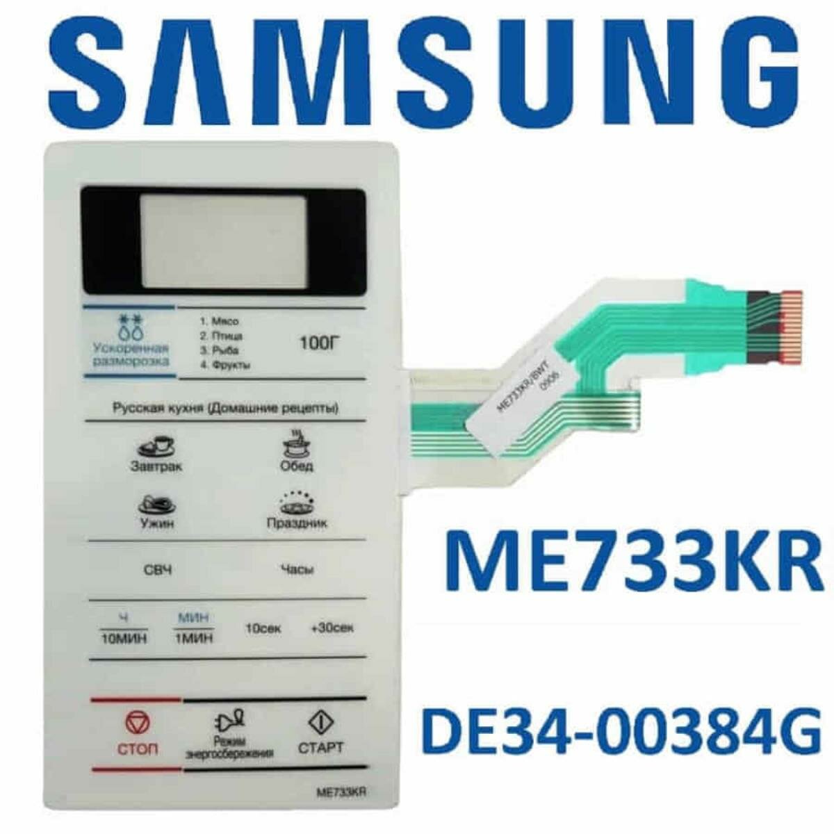 Samsung DE34-00384G Сенсорная панель управления для микроволновой печи (СВЧ) ME733KR