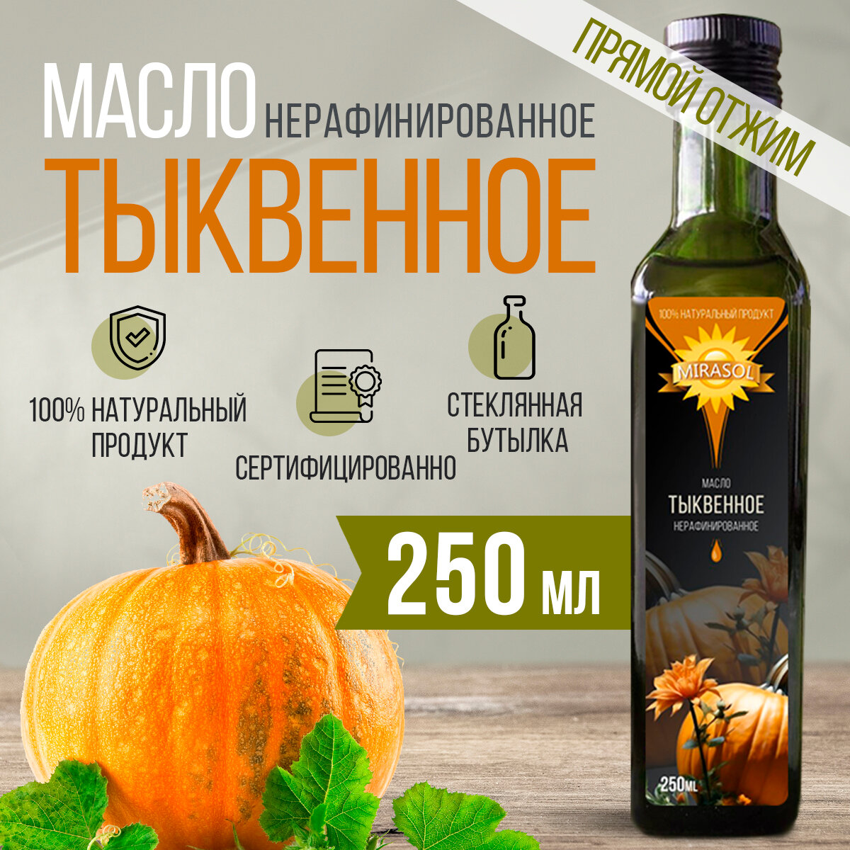 Масло нерафинированное Тыквенное 250 мл