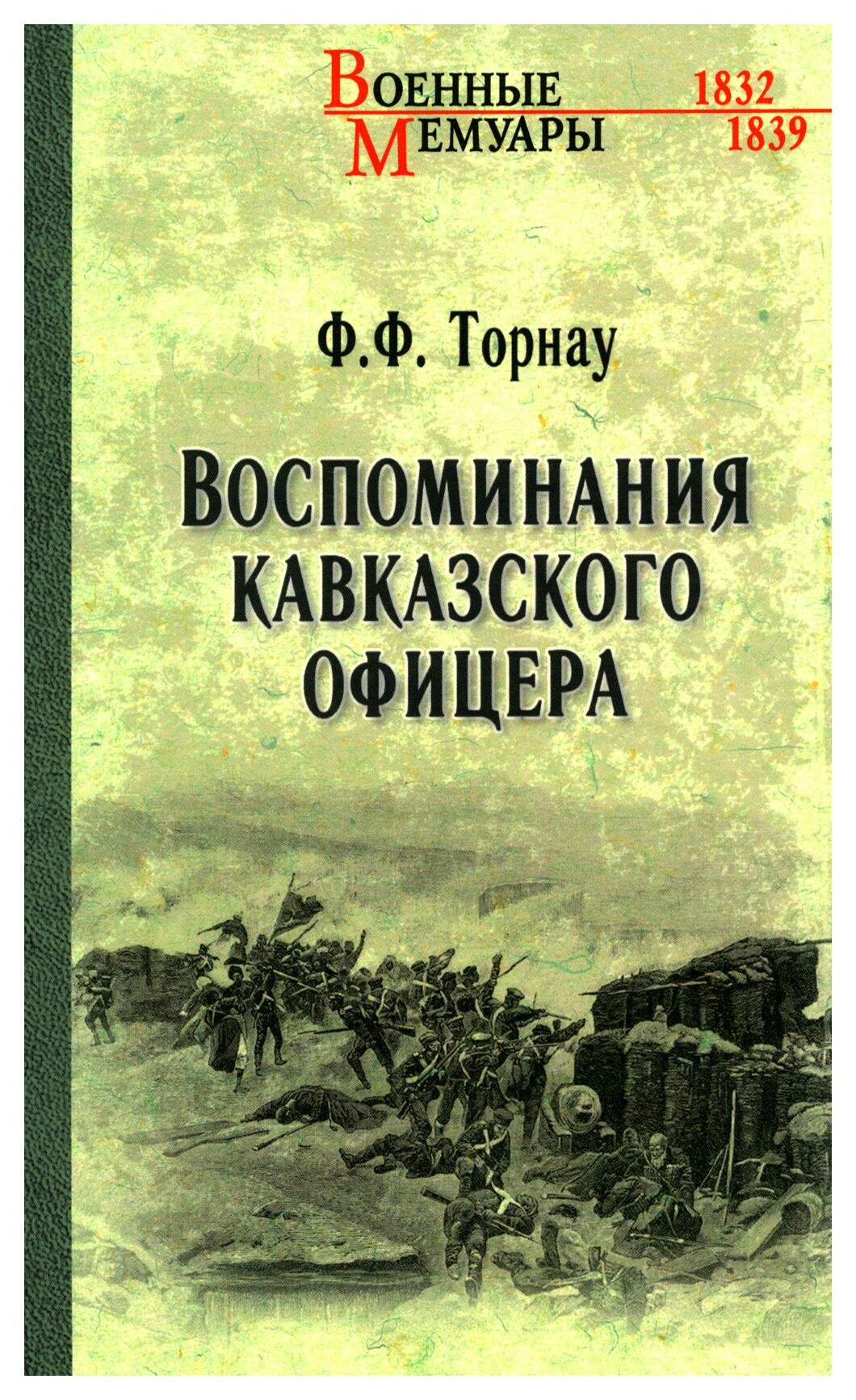 Воспоминания кавказского офицера. Торнау Ф. Ф. Вече