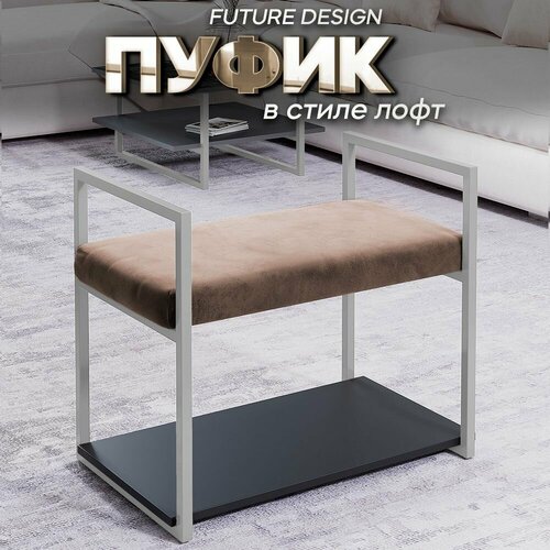 Пуфик в прихожую Кофейный Серебристый