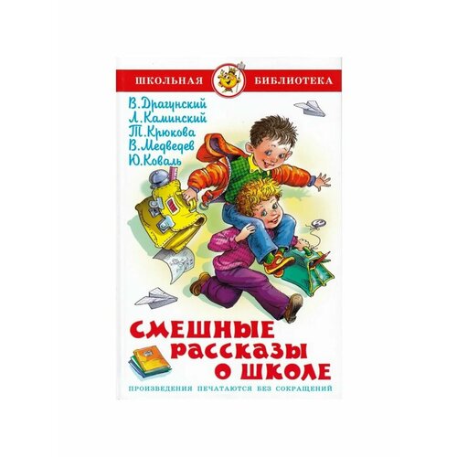 Сказки, стихи, рассказы смешные рассказы о школе коваль ю и медведев в в каминский л