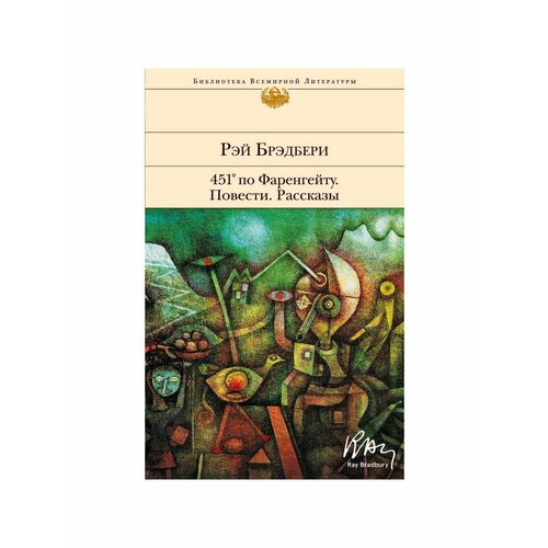 брэдбери рэй 451 по фаренгейту повести и рассказы в одном томе Фантастика