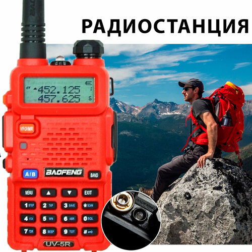 Рация Baofeng UV-5R 8w (2 режима мощности) красная рация baofeng uv 5r 8w с аккумулятором 3800 мач желтый с батареей 3800mah baofeng uv 5r 8w