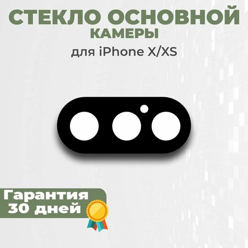 Стекло основное камеры для iPhone X, XS, черный