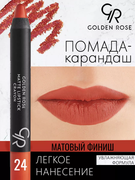 Стойкая матовая помада карандаш Golden Rose Matte Lipstick Crayon тон 24, 3 мл