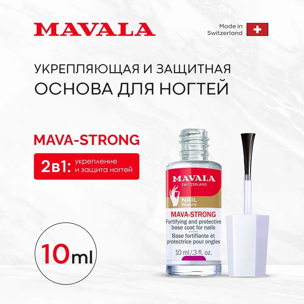 Укрепляющая и защитная основа для ногтей Мава-Стронг Mavala Mava-Strong, 10 мл