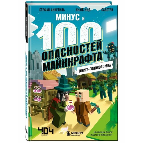 Книга-головоломка. Минус и 100 опасностей Майнкрафта