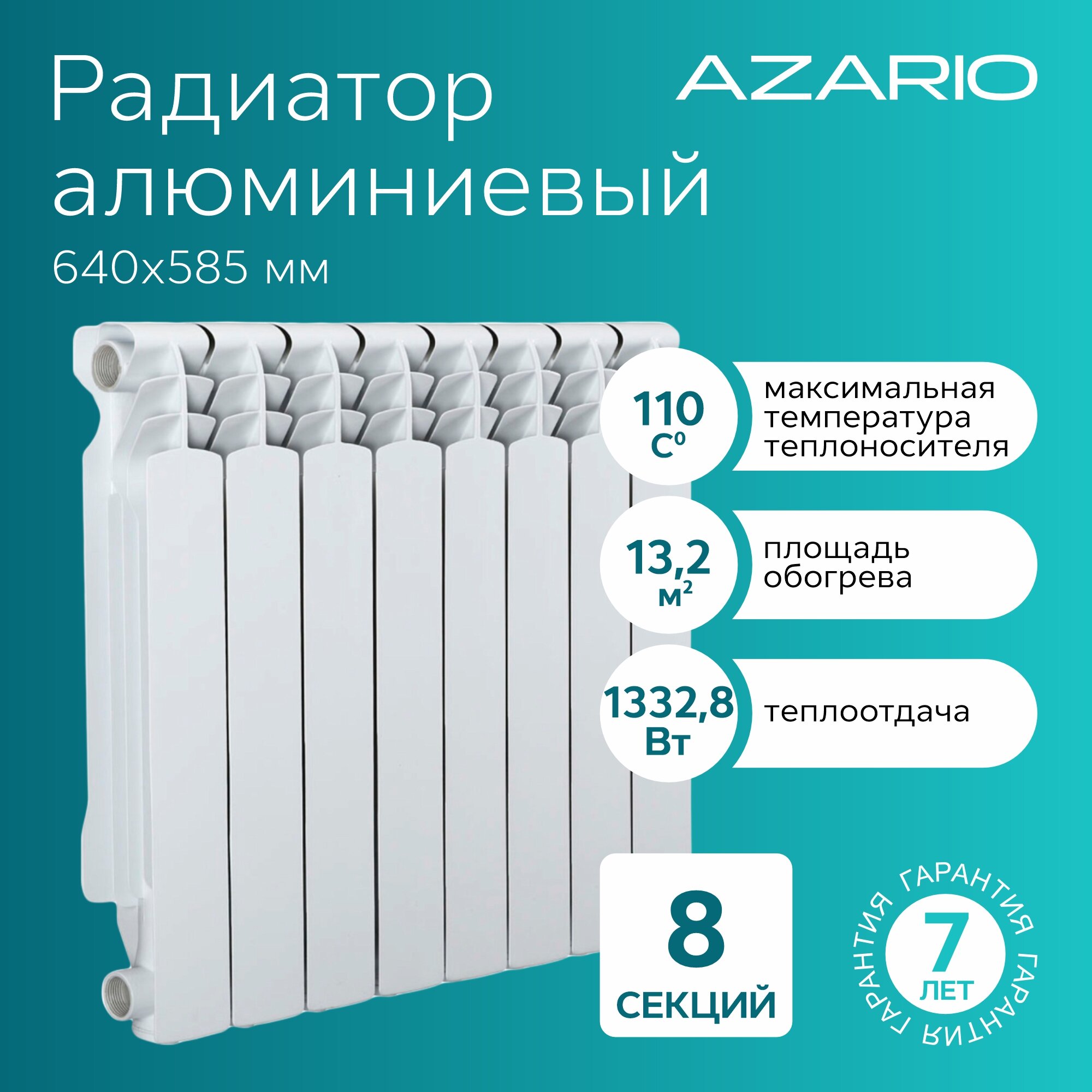 Радиатор алюминиевый AZARIO AL500/100 8 секций, белый