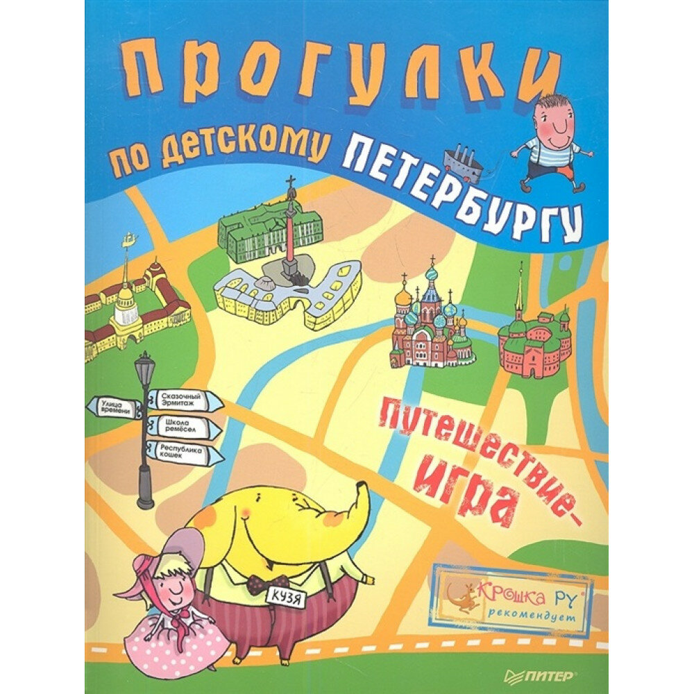 Прогулки по детскому Петербургу. Феофанова О. В.