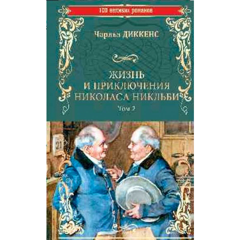 Жизнь и приключения Николаса Никльби: роман в 2 т. Т.2 . Диккенс Ч.