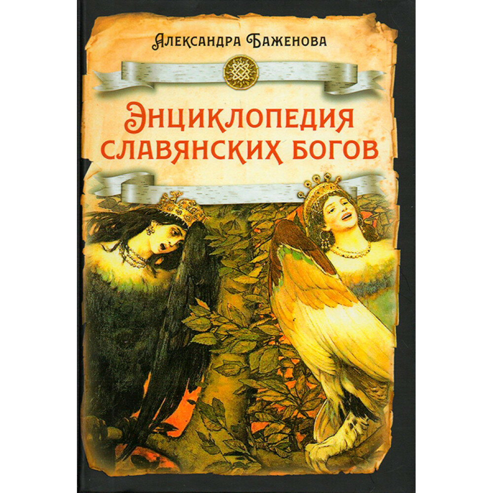 Энциклопедия славянских богов (Баженова Александра Ивановна) - фото №2