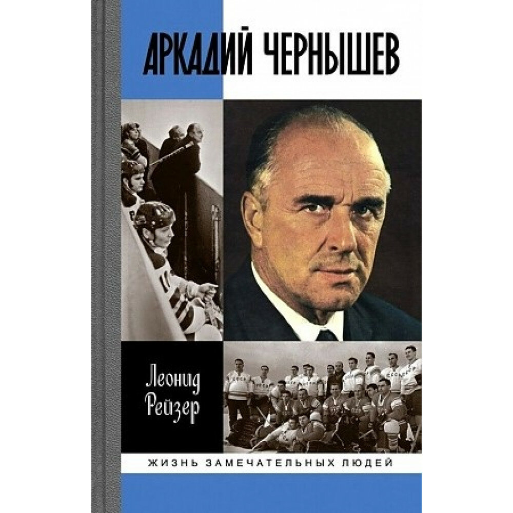 Аркадий Чернышев (Рейзер Л.) - фото №11