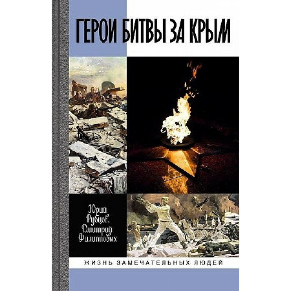 Герои битвы за Крым: Таврида в пламени Великой Отечественной. Рубцов Ю. В, Филипповых Н. Д.