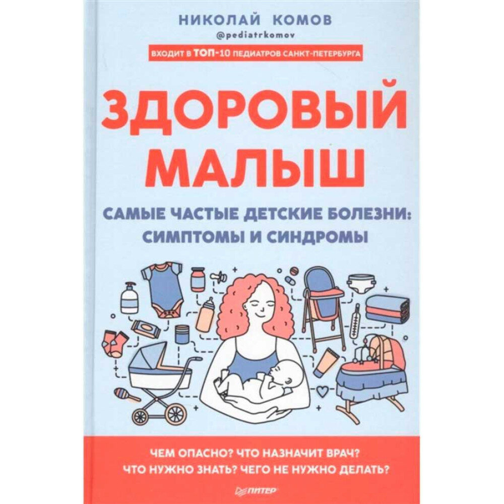 Здоровый малыш. Самые частые детские болезни: симптомы и синдромы. Комов Н. В.