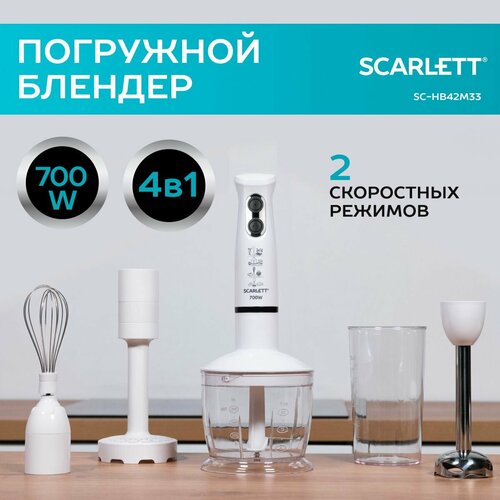 Погружной блендер SC-HB42M33 SCARLETT 700 Вт белый 368000₽