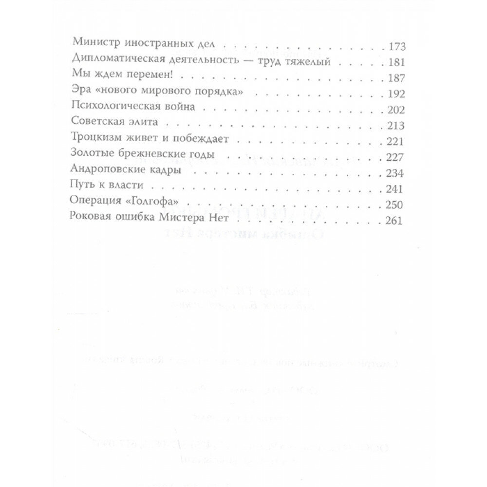 Андрей Громыко. Ошибка Мистера Нет - фото №4