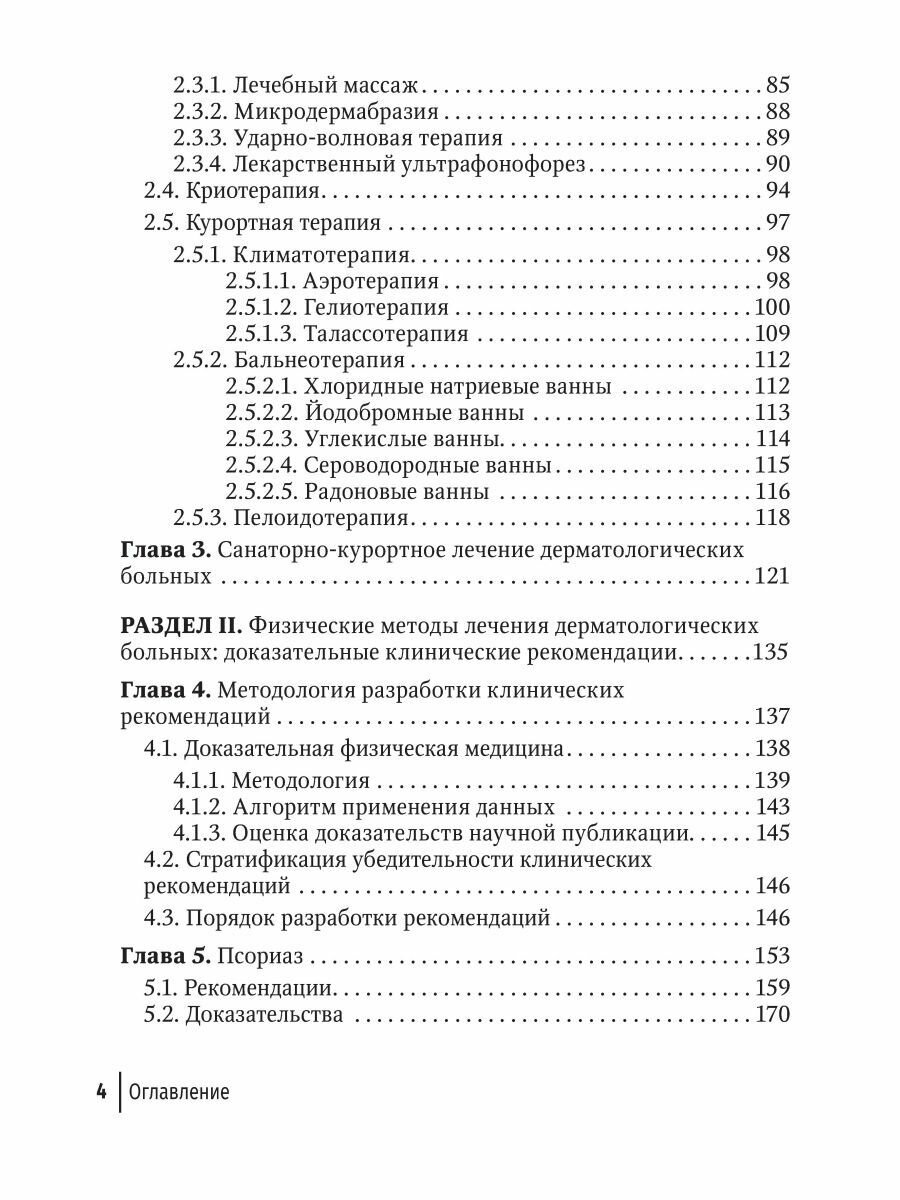 Физические методы лечения в дерматологии. Руководство - фото №5