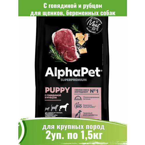 AlphaPet Superpremium 2шт по 1,5кг корм для щенков крупных пород с говядиной и рубцом