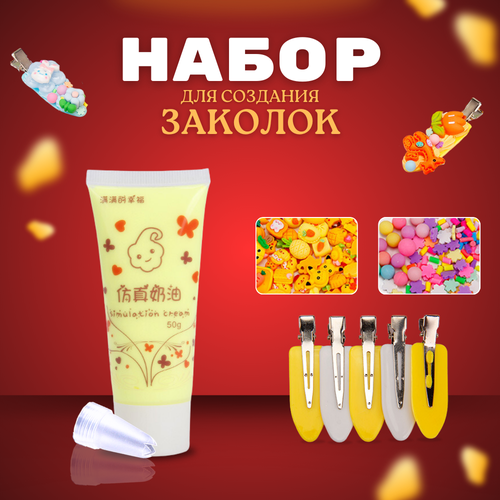 Набор крем-клея тюбик 50 гр + украшения 10 шт + заколки 5 шт