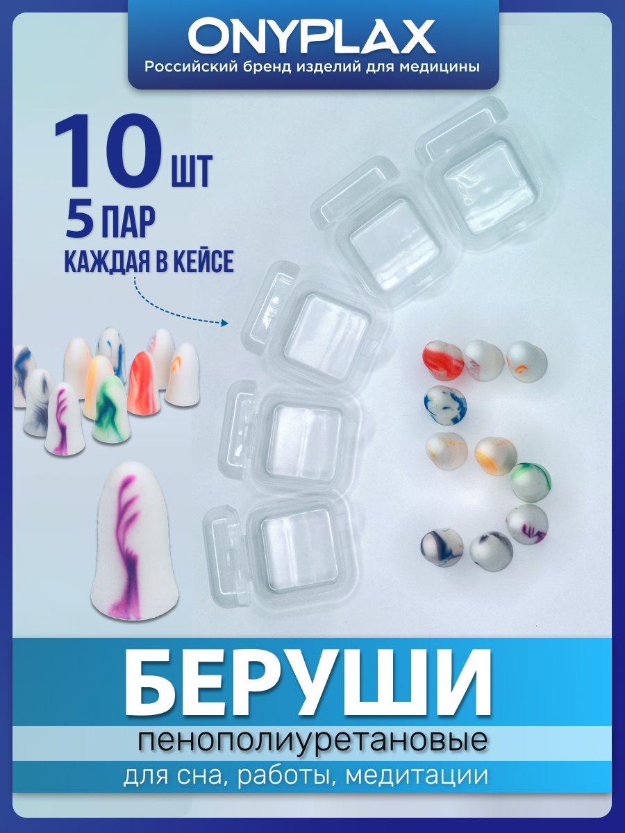 Беруши для сна Onyplax 5 пар, каждая пара в кейсе.