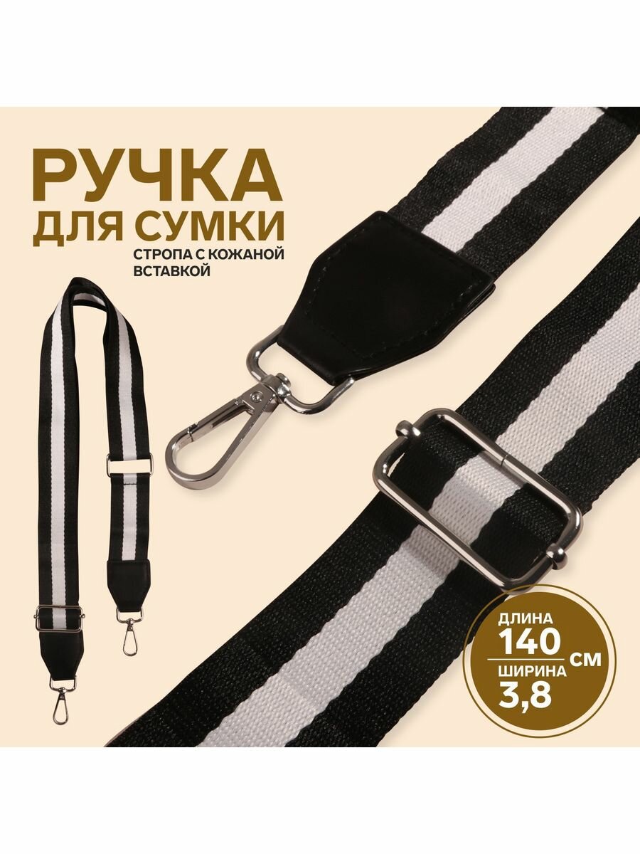 Ручка для сумки, стропа, 140 х 3,8 см, черный, белый