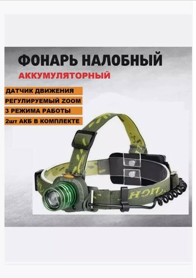 Фонарь налобный сверхмощный светодиодный с зумом /Портативный налобный светодиодный мини фонарь