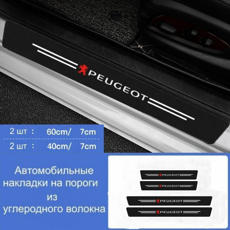 Накладки на пороги автомобиля Peugeot / набор из 4 предметов (2 передних двери + 2 задних дверир)
