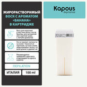 Жирорастворимый воск Kapous с ароматом Банана в картридже, 100 мл