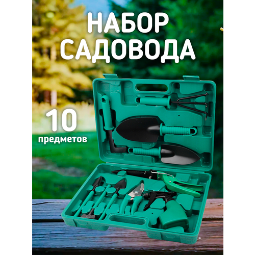 Набор инструментов для сада и огорода 10 предметов в кейсе 1990₽