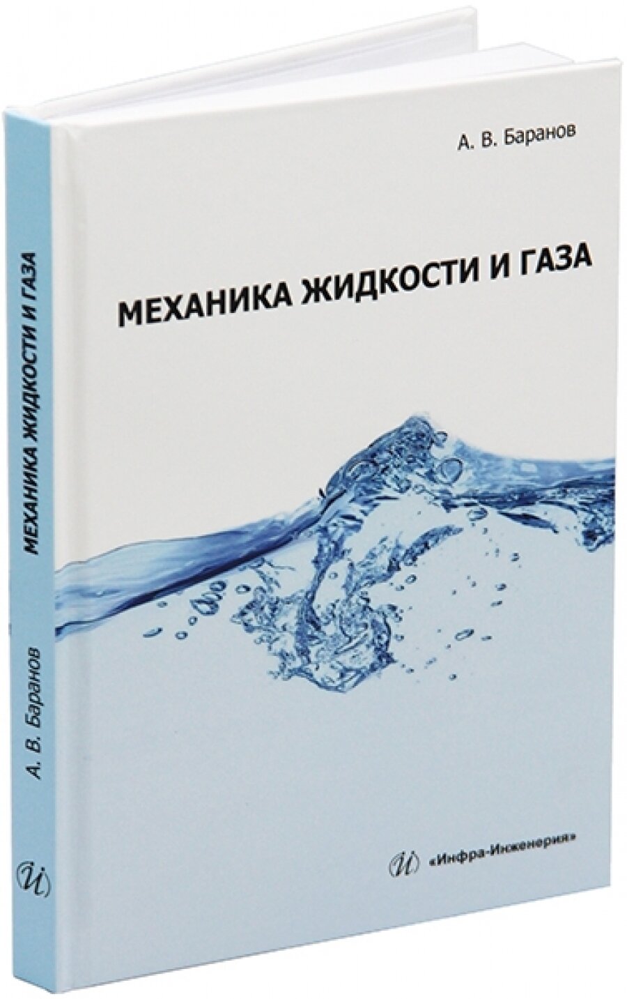 Механика жидкости и газа (Баранов Александр Владимирович) - фото №4