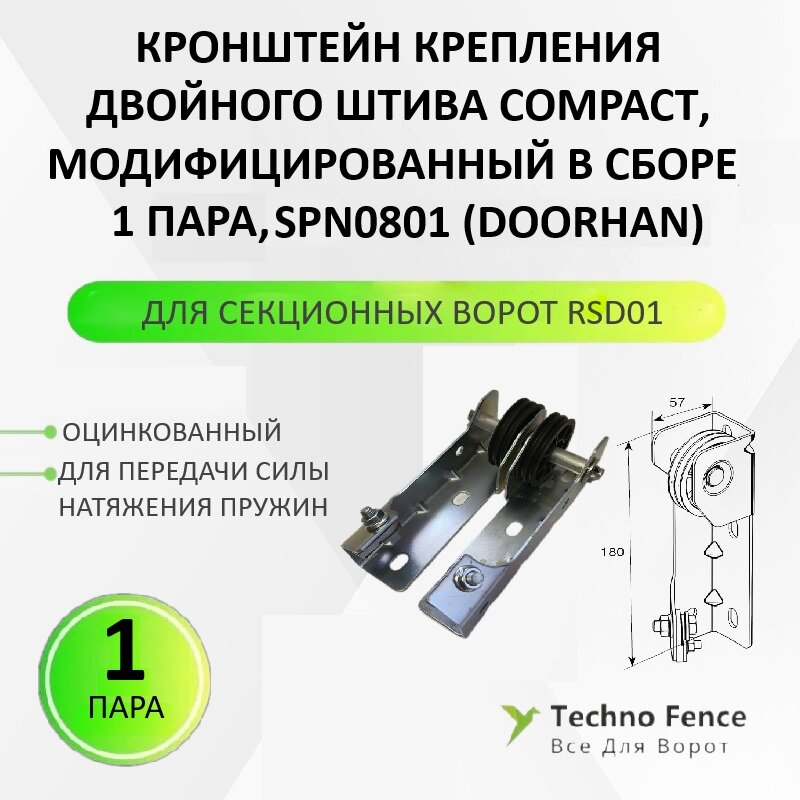 Кронштейн крепления двойного шкива Compact модифицированный в сборе, SPN0801 - DoorHan