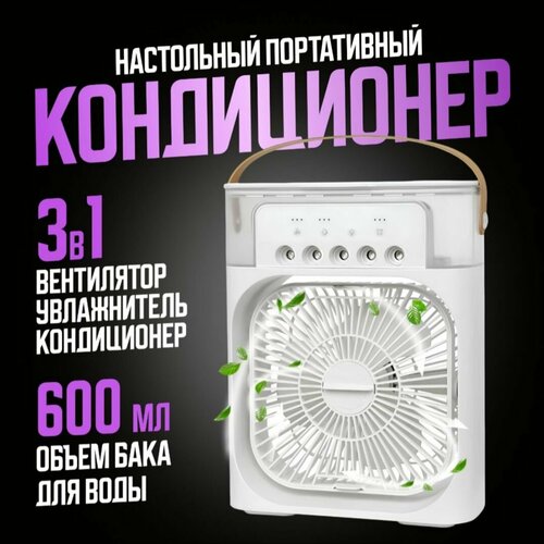 Вентилятор настольный портативный увлажнитель 124900₽