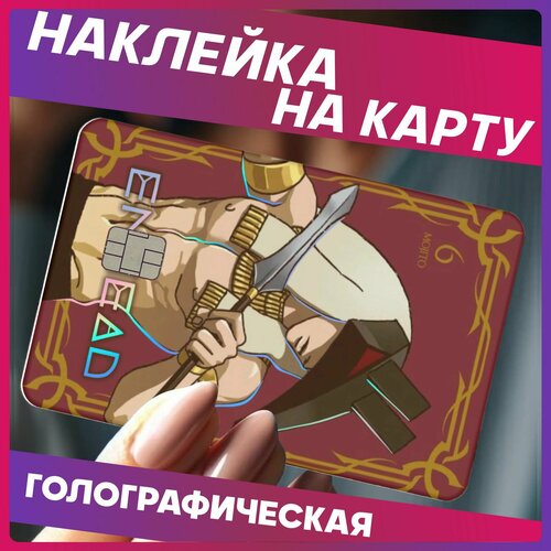 Наклейки на карту банковскую эннеада манхва 290₽