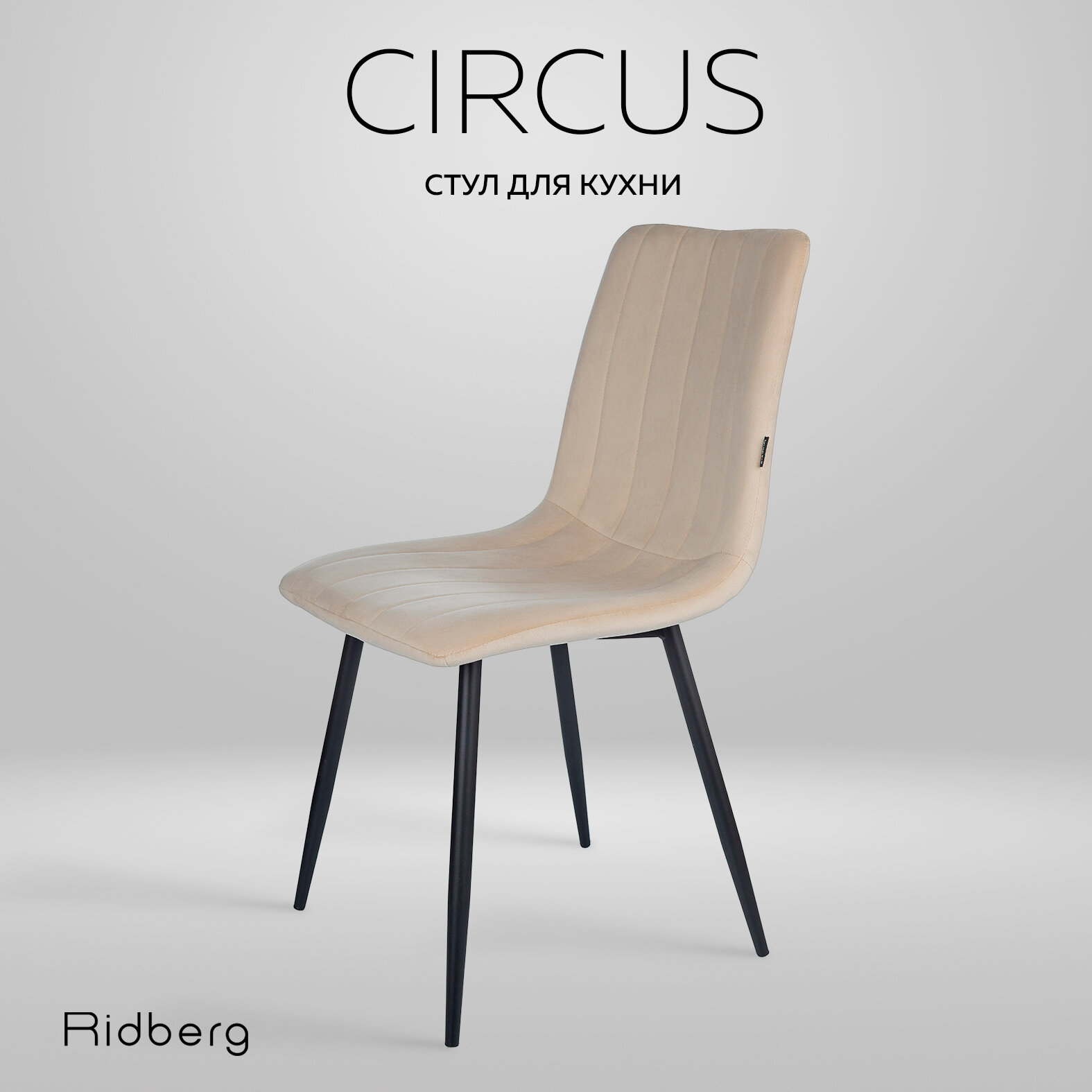 Стул Ridberg "CIRCUS" для кухни и гостиной, мягкий, бежевый