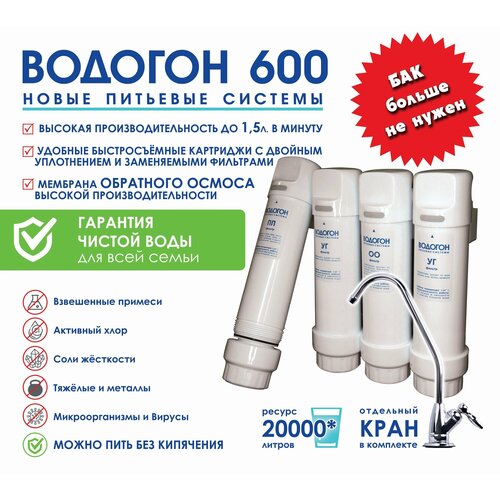 Станция ВОДОГОН 600 безбаковый прямоточный фильтр очистки воды под раковину система с обратным осмосом высокой производительности 90 л/час