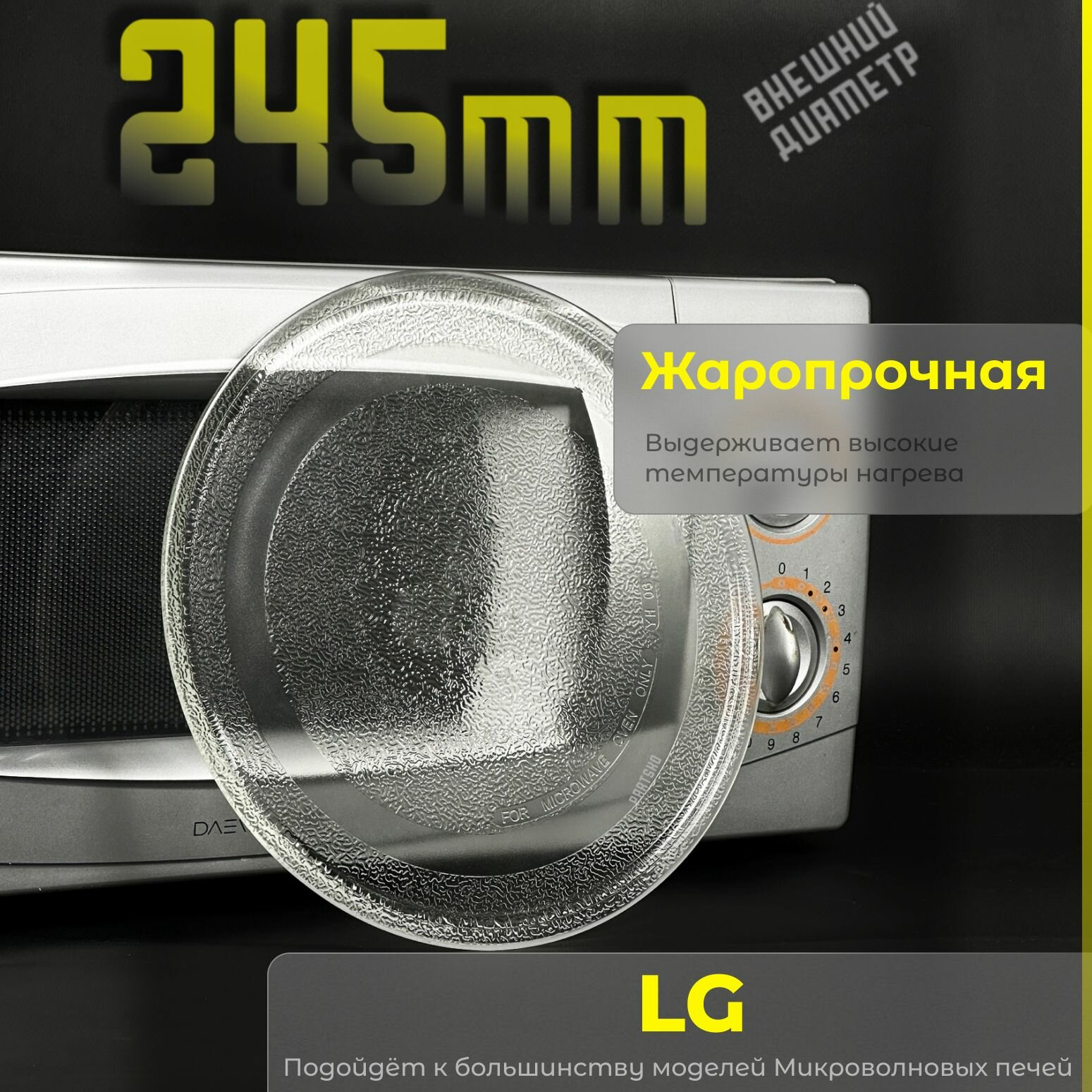 Тарелка для микроволновой печи LG. Диаметр 245мм. Без крепления под коуплер ( плоская ) / стеклянная. Подходит для СВЧ Лджи. Поворотный стол для вращения поддона. MCW012UN