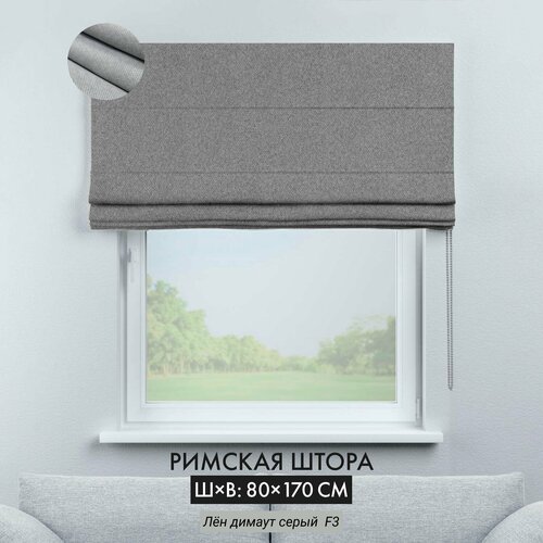Римская штора лен димаут Cortin 80х170 см, серая, цепочно-роторное управление